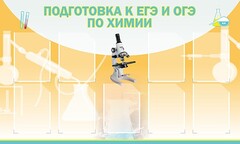 Стенд "Подготовка к ЕГЭ и ОГЭ по химии (9 карманов)" - fgospostavki.ru - Норильск