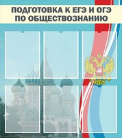 Стенд "Подготовка к ЕГЭ и ОГЭ по обществознанию (6 карманов)" - fgospostavki.ru - Норильск