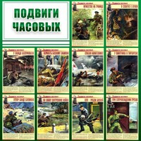 Стенд "Подвиги часовых" - fgospostavki.ru - Норильск