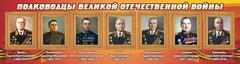 Стенд "Полководцы Великой Отечественной войны" Вариант 2 - fgospostavki.ru - Норильск