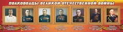Стенд "Полководцы Великой Отечественной войны" Вариант 3 - fgospostavki.ru - Норильск
