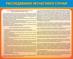 Стенд "Расследование несчастного случая" - fgospostavki.ru - Норильск