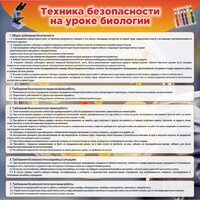 Стенд "Техника безопасности на уроках биологии" Вариант 1 - fgospostavki.ru - Норильск