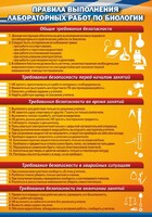 Стенд "Правила выполнения лабораторных работ по биологии" Вариант 2 - fgospostavki.ru - Норильск