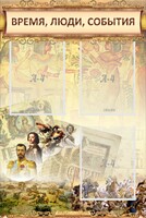 Стенд "Время, люди, события (классика)" - fgospostavki.ru - Норильск