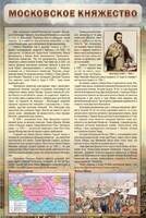 Стенд "Московское княжество" - fgospostavki.ru - Норильск