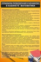 Стенд "Правила поведения в кабинете математики" - fgospostavki.ru - Норильск