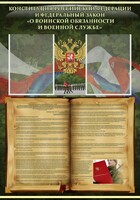 Стенд "Конституция РФ и Федеральный закон "О воинской обязанности и военной службе" - fgospostavki.ru - Норильск