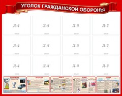 Стенд "Уголок гражданской обороны" - fgospostavki.ru - Норильск