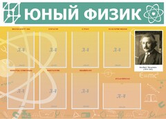 Стенд "Юный физик" Вариант 1 - fgospostavki.ru - Норильск