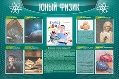 Стенд "Юный физик" Вариант 2 - fgospostavki.ru - Норильск