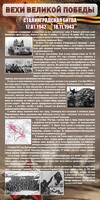 Стенд "Сталинградская битва" - fgospostavki.ru - Норильск
