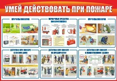 Стенд "Умей действовать при пожаре" - fgospostavki.ru - Норильск