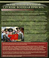 Стенд "Устав. Законы военной службы. Военная присяга." - fgospostavki.ru - Норильск