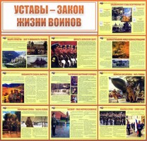 Стенд "Уставы - закон жизни воинов" - fgospostavki.ru - Норильск