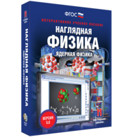 Наглядная физика. Ядерная физика - fgospostavki.ru - Норильск