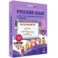 Русский язык 3 класс. Слово, текст, предложение. Состав слова. Орфография - fgospostavki.ru - Норильск
