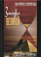 DVD документальный фильм "Загадка великой пирамиды" - fgospostavki.ru - Норильск