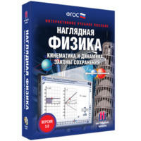 Наглядная физика. Кинематика и динамика. Законы сохранения - fgospostavki.ru - Норильск