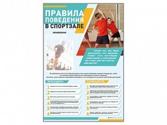 Стенд-уголок "Правила поведения в спортзале" - fgospostavki.ru - Норильск