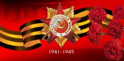 Великая Отечественная война 1941-1945 гг.  - fgospostavki.ru - Норильск