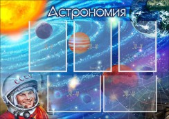 Астрономия - fgospostavki.ru - Норильск