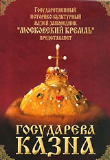 DVD "Московский Кремль: Государева казна" - fgospostavki.ru - Норильск