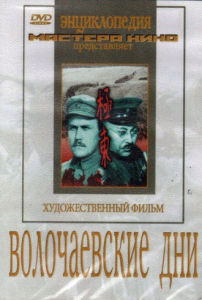 DVD художественный фильм "Волочаевские дни" - fgospostavki.ru - Норильск
