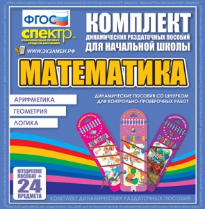 Динамические раздаточные пособия. Математика (шнуровка). Арифметика, Геометрия, Логика. - fgospostavki.ru - Норильск