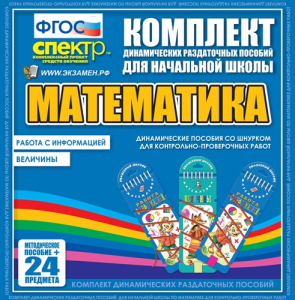 Динамические раздаточные пособия. Математика (шнуровка). Величины. Работа с информацией. - fgospostavki.ru - Норильск