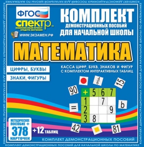 Динамические раздаточные пособия. Математика (карточки). Касса цифр, букв, знаков и фигур с набором интерактивных таблиц. - fgospostavki.ru - Норильск