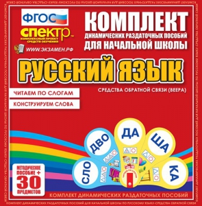 Динамические раздаточные пособия. Русский язык (веера). Читаем по слогам (слоги из двух букв). Конструируем слова (слоги из двух и трех букв). - fgospostavki.ru - Норильск