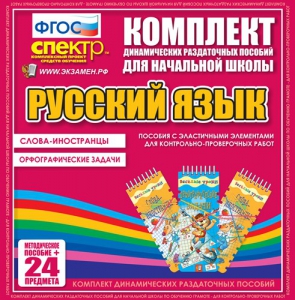 Динамические раздаточные пособия. Русский язык (Эластичные элементы). Слова - иностранцы, Орфографические задачи. - fgospostavki.ru - Норильск