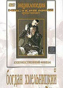 DVD Художественный фильм "Богдан Хмельницкий" - fgospostavki.ru - Норильск