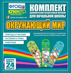 Динамические раздаточные пособия. Окружающий мир (шнуровка). Животные, природа и человек, растения и грибы. - fgospostavki.ru - Норильск