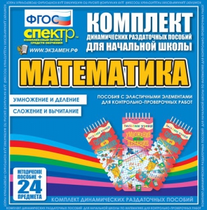 Динамические раздаточные пособия. Математика (Эластичные элементы). Умножение и деление, сложение и вычитание. - fgospostavki.ru - Норильск