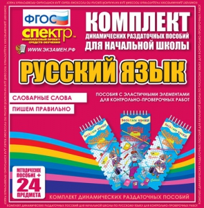 Динамические раздаточные пособия. Русский язык (Эластичные элементы). Словарные слова, пишем правильно. - fgospostavki.ru - Норильск
