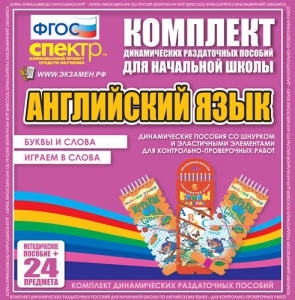 Динамические раздаточные пособия. Английский язык (шнурки, эластичные элементы). Буквы и слова, играем в слова. - fgospostavki.ru - Норильск