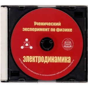 Методические рекомендации по использованию лабораторного комплекта по электродинамике «Ученический эксперимент по физике. Электродинамика» - fgospostavki.ru - Норильск