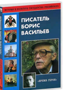 DVD "Писатель Борис Васильев" - fgospostavki.ru - Норильск