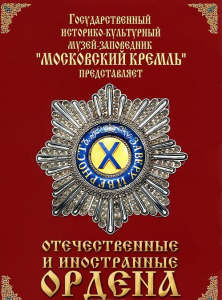 DVD "Отечественные и иностранные ордена" (из коллекций музеев Московского Кремля) - fgospostavki.ru - Норильск