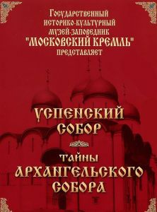 DVD "Московский Кремль: Успенский собор. Тайны Архангельского собора" - fgospostavki.ru - Норильск