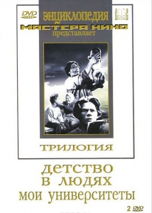 DVD "Трилогия о Горьком (2 диска)" - fgospostavki.ru - Норильск