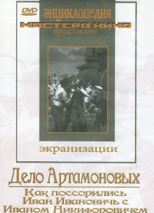DVD "Дело Артамоновых" - fgospostavki.ru - Норильск
