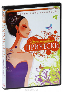 DVD "Эксклюзивные прически" - fgospostavki.ru - Норильск
