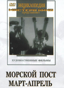 DVD художественный фильм "Морской пост. Март-апрель" - fgospostavki.ru - Норильск