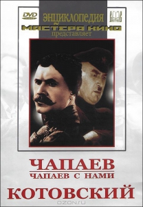DVD художественный фильм "Чапаев. Чапаев с нами. Котовский" - fgospostavki.ru - Норильск