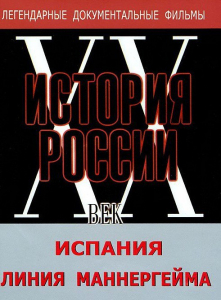DVD документальный фильм "Испания. Линия Маннергейма" - fgospostavki.ru - Норильск