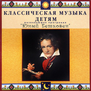 CD Классическая музыка детям - Юный Бетховен - fgospostavki.ru - Норильск
