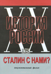 DVD документальный фильм "Сталин с нами?" - fgospostavki.ru - Норильск